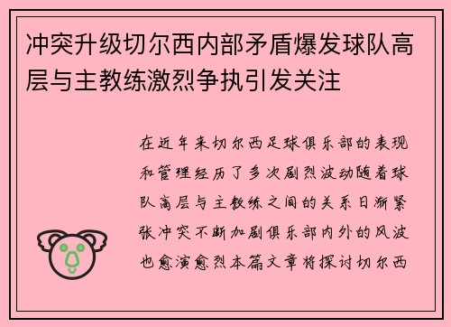 冲突升级切尔西内部矛盾爆发球队高层与主教练激烈争执引发关注