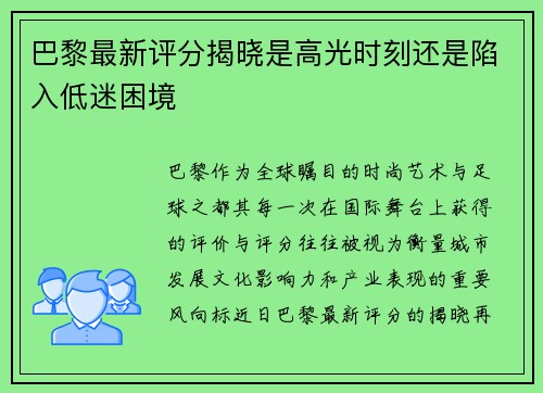 巴黎最新评分揭晓是高光时刻还是陷入低迷困境