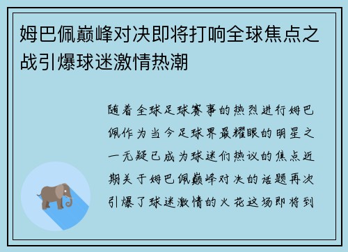 姆巴佩巅峰对决即将打响全球焦点之战引爆球迷激情热潮