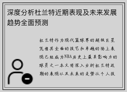 深度分析杜兰特近期表现及未来发展趋势全面预测