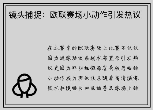 镜头捕捉：欧联赛场小动作引发热议