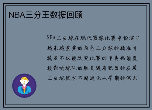 NBA三分王数据回顾