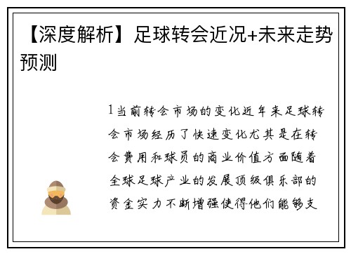 【深度解析】足球转会近况+未来走势预测