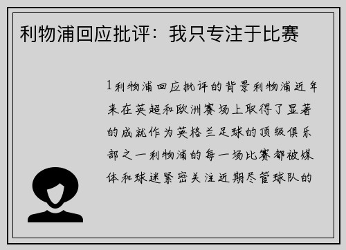 利物浦回应批评：我只专注于比赛