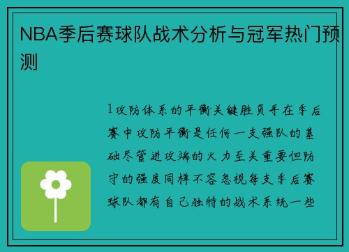 NBA季后赛球队战术分析与冠军热门预测
