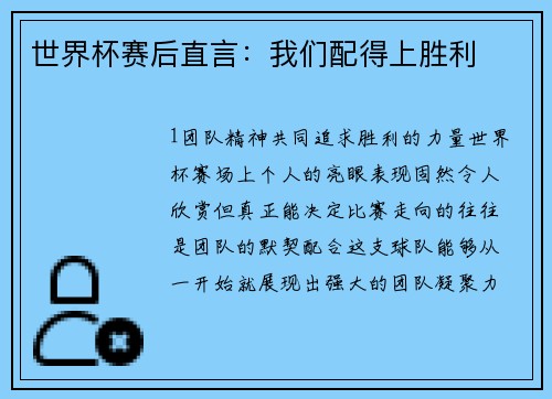 世界杯赛后直言：我们配得上胜利