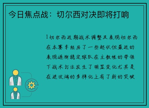 今日焦点战：切尔西对决即将打响