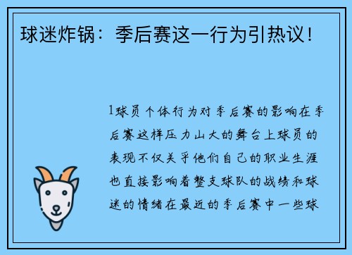 球迷炸锅：季后赛这一行为引热议！