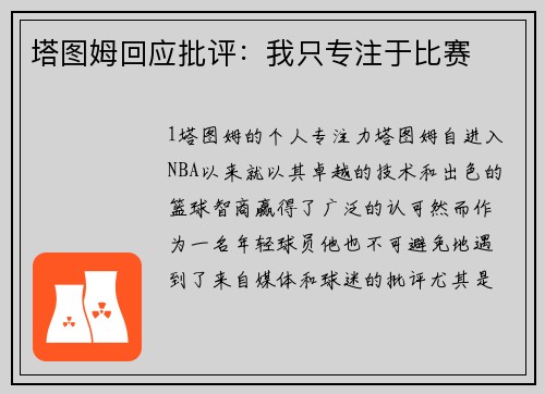 塔图姆回应批评：我只专注于比赛