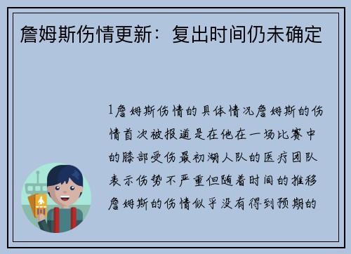 詹姆斯伤情更新：复出时间仍未确定