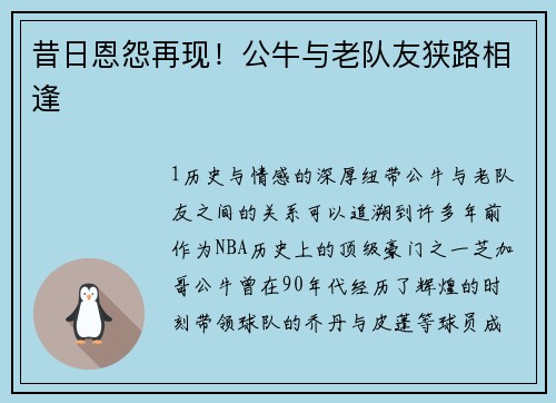 昔日恩怨再现！公牛与老队友狭路相逢