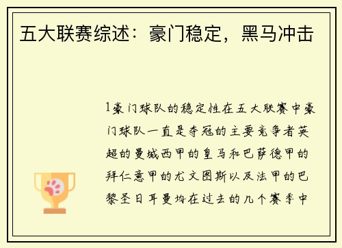 五大联赛综述：豪门稳定，黑马冲击