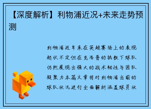 【深度解析】利物浦近况+未来走势预测