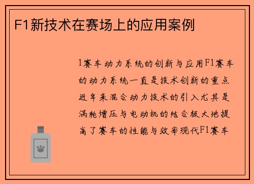 F1新技术在赛场上的应用案例