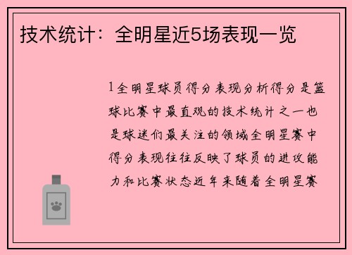 技术统计：全明星近5场表现一览