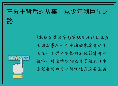 三分王背后的故事：从少年到巨星之路