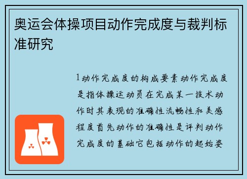 奥运会体操项目动作完成度与裁判标准研究