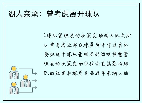 湖人亲承：曾考虑离开球队