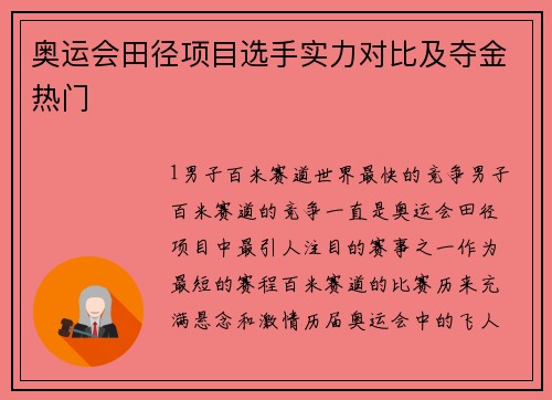 奥运会田径项目选手实力对比及夺金热门