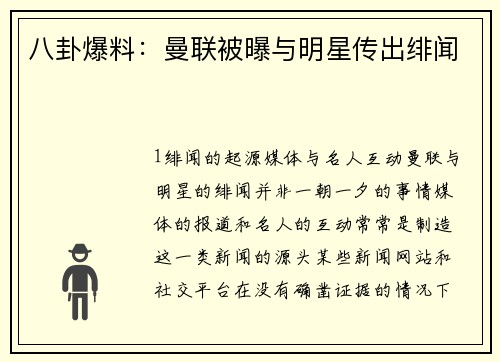 八卦爆料：曼联被曝与明星传出绯闻