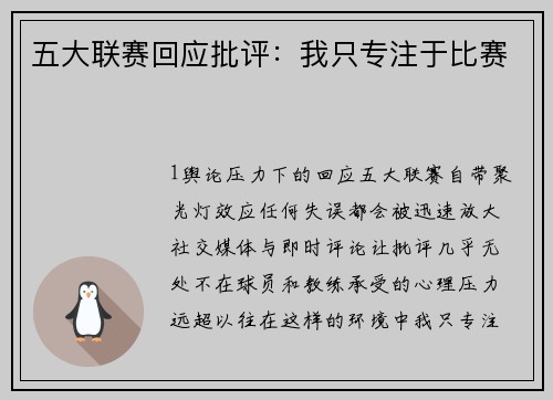 五大联赛回应批评：我只专注于比赛