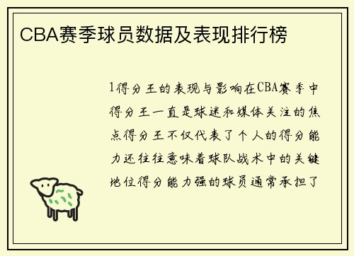 CBA赛季球员数据及表现排行榜