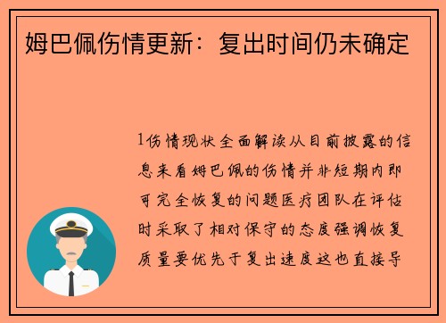姆巴佩伤情更新：复出时间仍未确定
