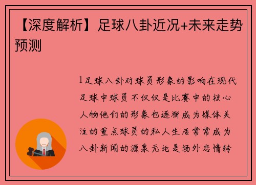 【深度解析】足球八卦近况+未来走势预测