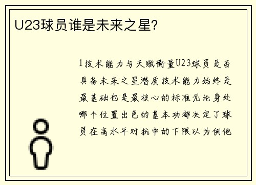 U23球员谁是未来之星？