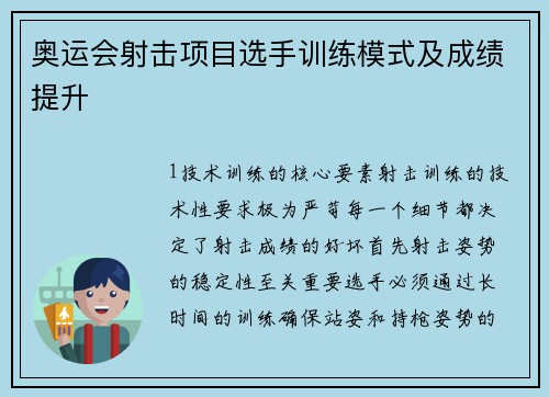奥运会射击项目选手训练模式及成绩提升
