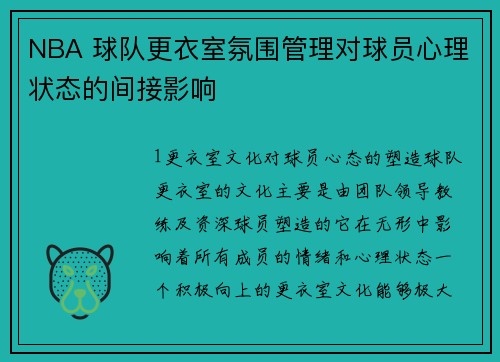 NBA 球队更衣室氛围管理对球员心理状态的间接影响