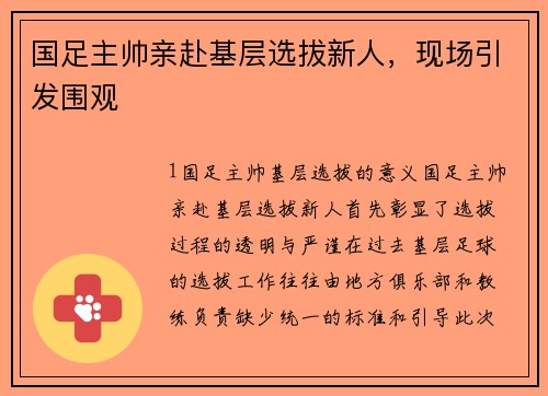国足主帅亲赴基层选拔新人，现场引发围观