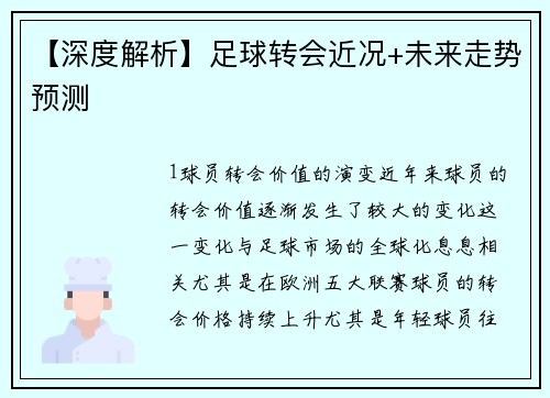 【深度解析】足球转会近况+未来走势预测
