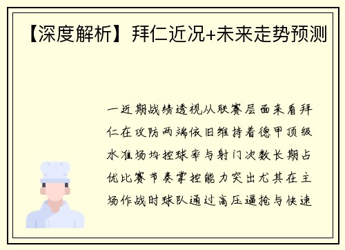 【深度解析】拜仁近况+未来走势预测