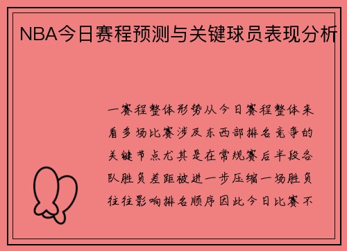 NBA今日赛程预测与关键球员表现分析