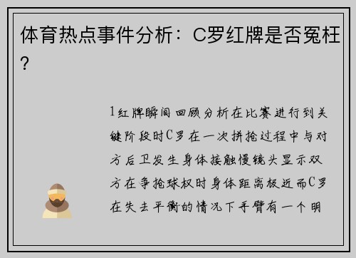 体育热点事件分析：C罗红牌是否冤枉？