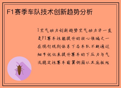 F1赛季车队技术创新趋势分析