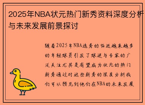 2025年NBA状元热门新秀资料深度分析与未来发展前景探讨