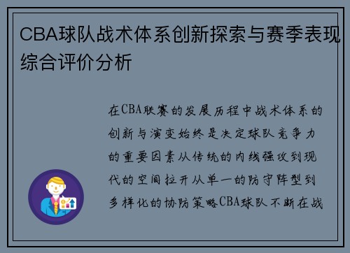CBA球队战术体系创新探索与赛季表现综合评价分析