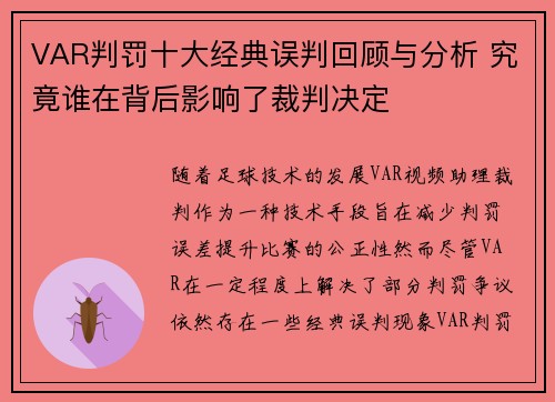 VAR判罚十大经典误判回顾与分析 究竟谁在背后影响了裁判决定