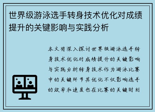 世界级游泳选手转身技术优化对成绩提升的关键影响与实践分析
