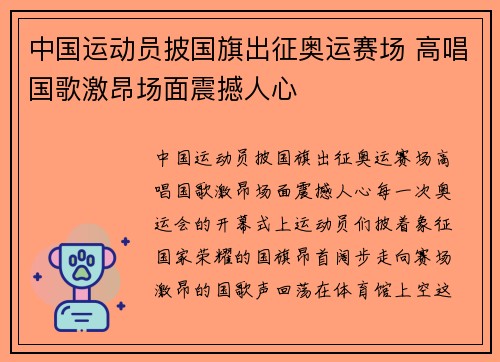 中国运动员披国旗出征奥运赛场 高唱国歌激昂场面震撼人心