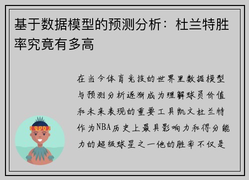 基于数据模型的预测分析：杜兰特胜率究竟有多高
