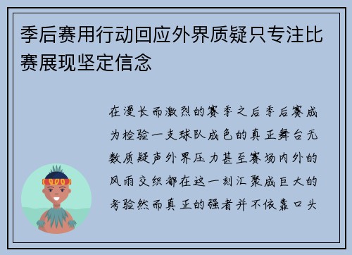季后赛用行动回应外界质疑只专注比赛展现坚定信念