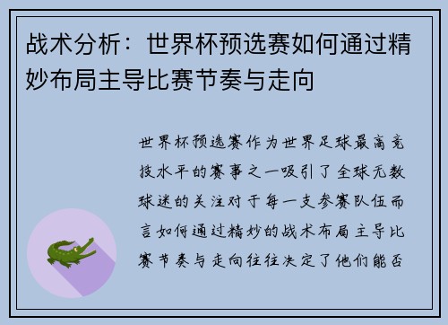 战术分析：世界杯预选赛如何通过精妙布局主导比赛节奏与走向