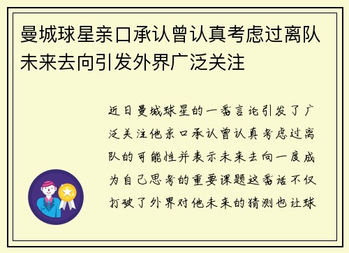 曼城球星亲口承认曾认真考虑过离队未来去向引发外界广泛关注