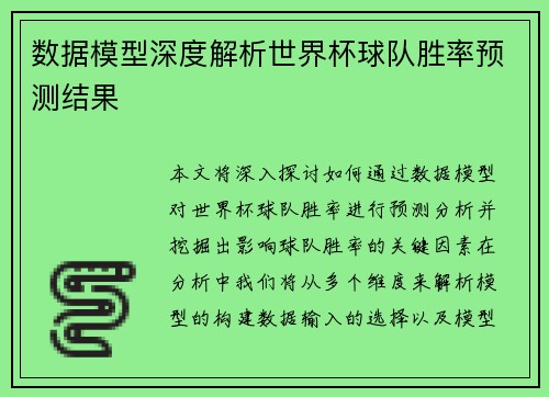 数据模型深度解析世界杯球队胜率预测结果