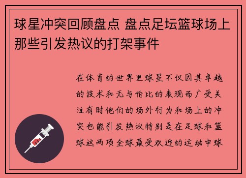 球星冲突回顾盘点 盘点足坛篮球场上那些引发热议的打架事件 球星冲突回顾盘点 盘点足坛篮球场上那些引发热议的打架事件