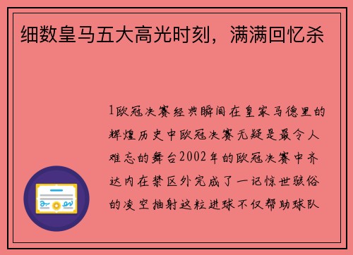 细数皇马五大高光时刻，满满回忆杀