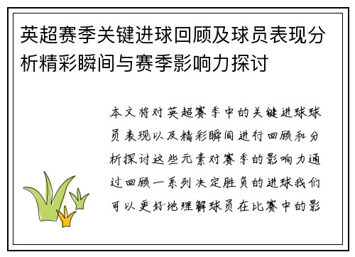 英超赛季关键进球回顾及球员表现分析精彩瞬间与赛季影响力探讨